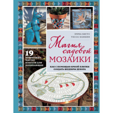 Магія садової мозаїки. Як за допомогою яскравої плитки створити шедеври декору