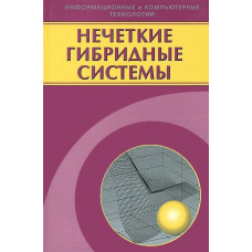 Нечіткі гібридні системи. Теорія та практика
