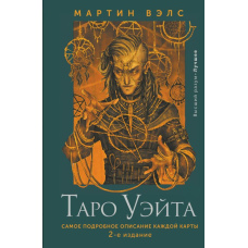 Таро Вейта. Найдетальніший опис кожної карти