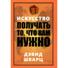 Мистецтво отримувати те, що вам потрібно
