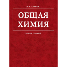 Загальна хімія