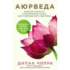 Аюрведа. Давня мудрість і сучасна наука для досконалого здоров'я