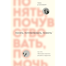 Зрозуміти, відчути, допомогти. Як стати зразковим дорослим для дітей і підлітків