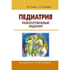Педіатрія. Різнорівневі завдання