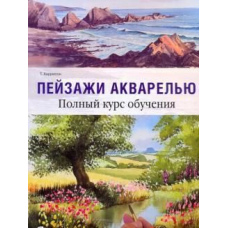 Пейзаж аквареллю. Повний курс навчання