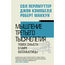 Мислення третього тисячоліття. Пошук сенсу у світі безглуздя