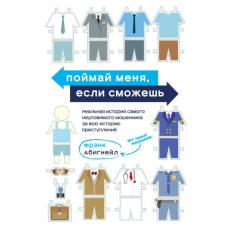 Спіймай мене, якщо зможеш. Реальна історія найбільш невловимого шахрая за всю історію злочинів