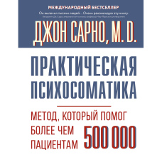Практична психосоматика. Метод, що допоміг понад 500 000 пацієнтів