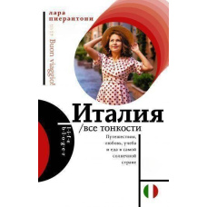 Італія. Усі тонкощі