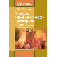 Принципи психоаналітичної психотерапії: Посібник із підтримувального експресивного лікування