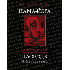 Нама-йога. Дасбодх. Вибрані розділи