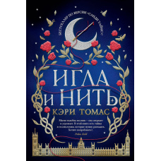 Голка і нитка