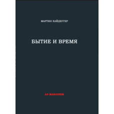 Буття та час
