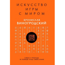 Мистецтво гри зі світом. Сенс перемоги в перемозі над смислами