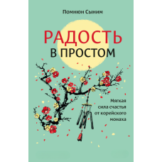 Радість у простому. Тиха сила щастя від корейського монаха