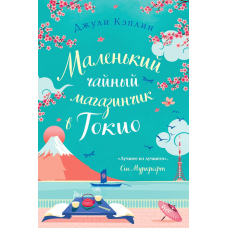 Маленька чайна крамничка у Токіо