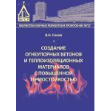 Створення вогнетривких бетонів та теплоізоляційних матеріалів з підвищеною термостійкістю