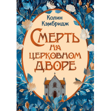 Смерть на церковному подвір'ї