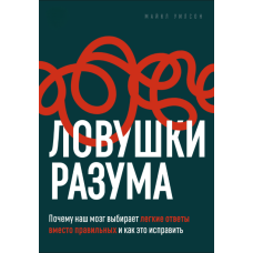 Пастки розуму. Чому наш мозок вибирає легкі відповіді замість правильних та як це виправити