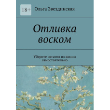 Відливання воском. Приберіть негатив із життя самостійно