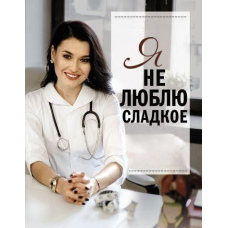 Я не люблю солодке