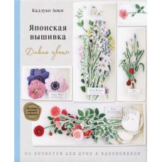 Японська вишивка. Дикі квіти. 80 проєктів для душі та натхнення