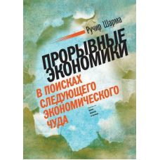 Проривні економіки. У пошуках наступного економічного дива