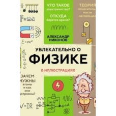Захопливо про фізику. В ілюстраціях