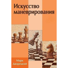 Мистецтво маневрування
