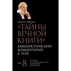 Таємниці Вічної Книги. Том 8. 