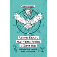 Алістер Кроулі, леді Фріда Гарріс і Бетті Мей. Мистецтво, магія та астрологія