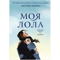 Моя Лола. Записки мати-й-мачухи
