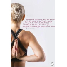 Лікувальна фізична культура при різних захворюваннях хребта у студентів спеціальної медичної групи