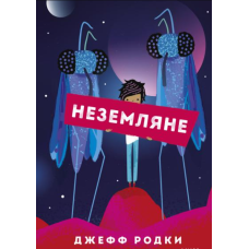 Неземляни