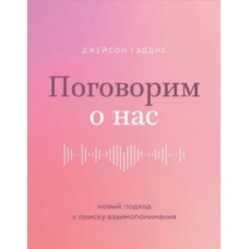 Поговоримо про нас. Новий підхід до пошуку взаєморозуміння