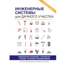 Інженерні системи для дачної ділянки
