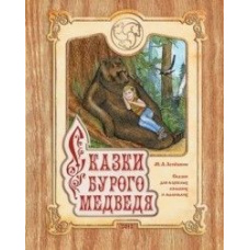 Казки бурого ведмедя