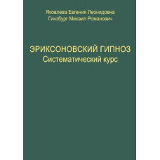 Еріксонівський гіпноз. Систематичний курс (тв)