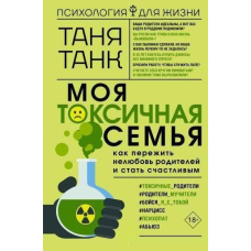 Моя токсична сім'я: як пережити нелюбов батьків і стати щасливим