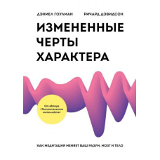 Змінені риси темпераменту. Як медитація змінює ваш розум, мозок та тіло