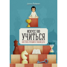 Мистецтво вчитися. Як стати кращим у будь-якій справі