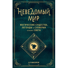 Невідомий світ. Магічні істоти, легенди та забобони з усього світу