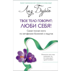 Твоє тіло каже: люби себе!