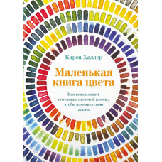 Маленька книга кольору. Як використовувати потенціал колірної гами, щоб змінити своє життя