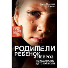 Батьки, дитина і невроз: психоаналіз дитячої ролі