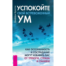 Заспокойте свій стривожений розум. Як усвідомленість і співчуття можуть позбавити вас тривоги, страху і паніки