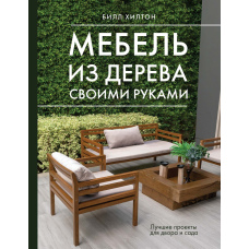 Меблі з дерева своїми руками. Найкращі проєкти для двору та саду