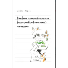 Щоденник самоспостереження високочутливої особистості. Практичний посібник для високочутливої особистості та груп підтримки чутливих людей