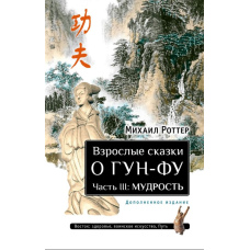 Дорослі казки про Гун-Фу. Частина третя: Мудрість