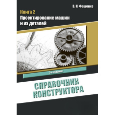 Довідник конструктора. Книга 2. Проектування машин та їх деталей